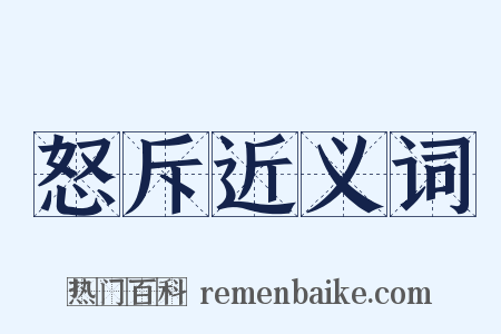 怒斥近义词是什么意思的图片
